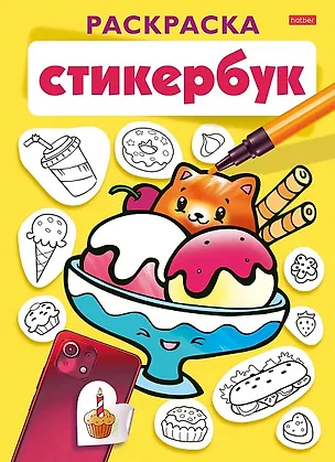 Книга Раскраска-стикербук. Вкусняшки ()