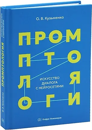 Книга Промптология. Искусство диалога с нейросетями (Олег Кузьменко)