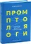Промптология. Искусство диалога с нейросетями — 3104927 — 1