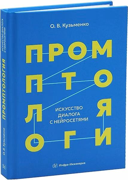 Книга Промптология. Искусство диалога с нейросетями (Олег Кузьменко) — 1