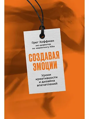 Книга Создавая эмоции: Уроки креативности и дизайна впечатлений от экс-директора по маркетингу Nike (Грег Хоффман)