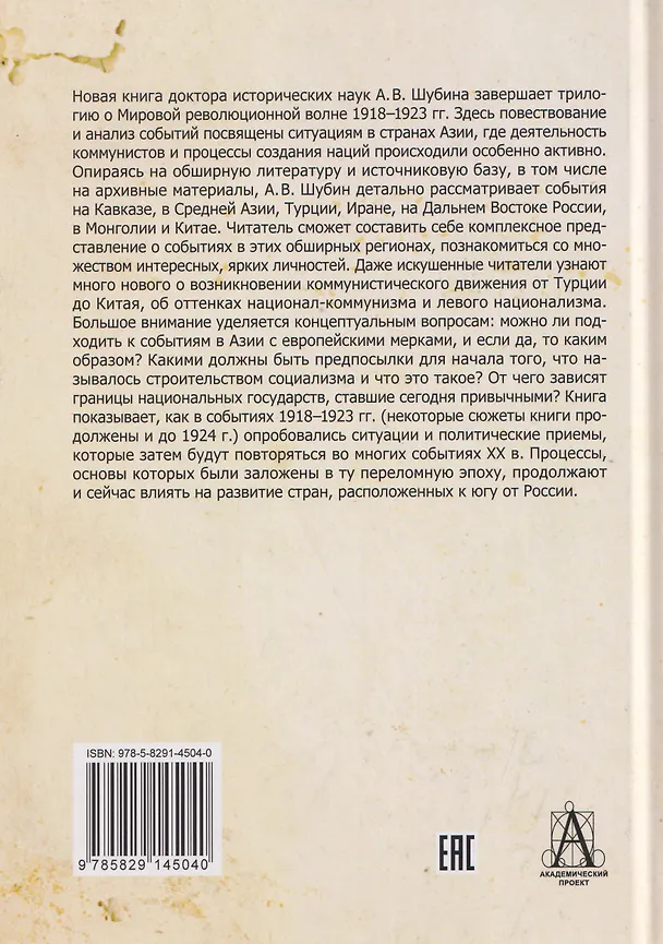 Книга Мировая революционная волна (1918-1923). Коммунисты и националисты в Азии (Александр Шубин) — 2