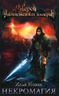 Книга Некромагия (Андрей Нечаев)
