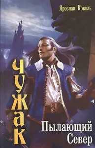 Чужак: Пылающий Север