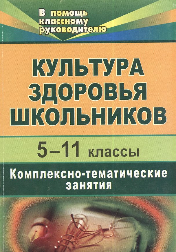 Книга Культура здоровья школьников. 5-11 классы. Комплексно-тематические занятия () — 1