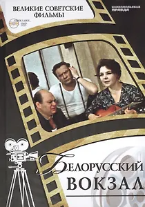 Белорусский вокзал. Киностудия "Мосфильм", 1971. Том 20 (+CD) (6+)