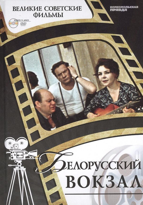 Книга Белорусский вокзал. Киностудия "Мосфильм", 1971. Том 20 (+CD) (6+) () — 1