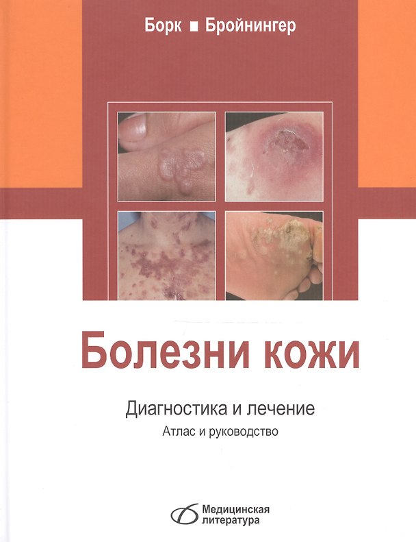 Книга Болезни кожи. Диагностика и лечение (Конрад Борк) — 1
