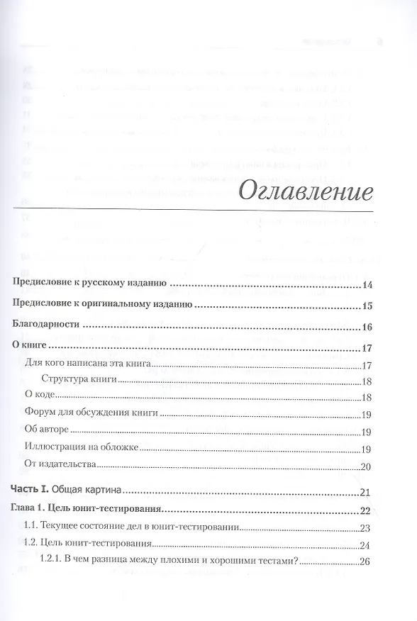 Книга Принципы юнит-тестирования (Владимир Хориков) — 5
