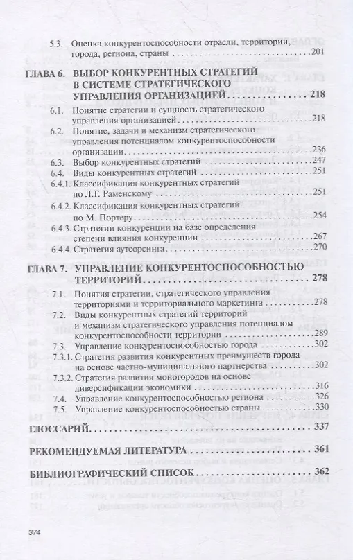 Книга Конкурентоспособность организаций и территорий. Учебник (Геннадий Антонов) — 3