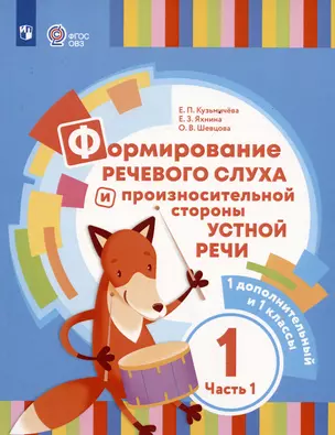 Формирование речевого слуха и произносительной стороны устной речи. В 2 частях. Часть 1 (для глухих обучающихся). 1 доп. и 1 классы — 2982623 — 1