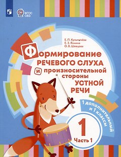 Формирование речевого слуха и произносительной стороны устной речи. В 2 частях. Часть 1 (для глухих обучающихся). 1 доп. и 1 классы