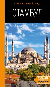 Стамбул: путеводитель