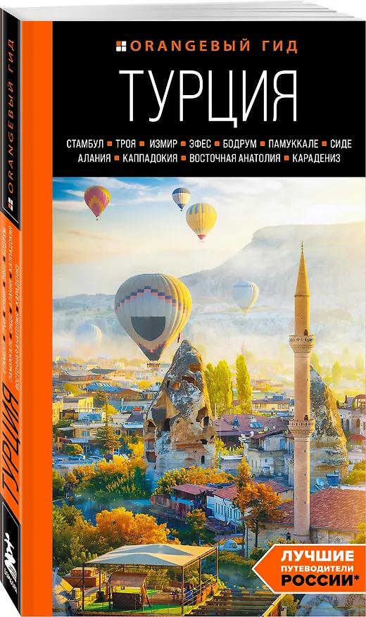 Книга Турция: Стамбул, Троя, Измир, Эфес, Бодрум, Памуккале, Сиде, Алания, Каппадокия, Восточная Анатолия, Карадениз: путеводитель (Наталья Якубова) — 4