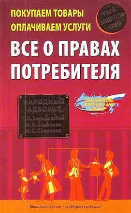 Покупаем товары, оплачиваем услуги. Все о правах потребителя 2210601