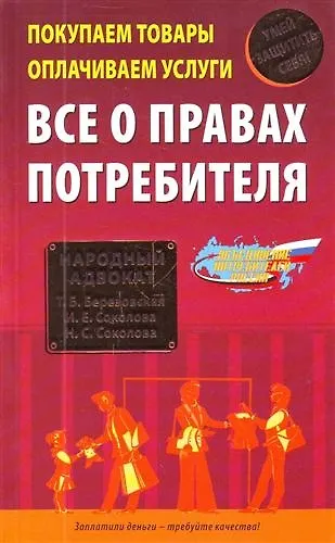 Покупаем товары, оплачиваем услуги. Все о правах потребителя 2210601 — 1