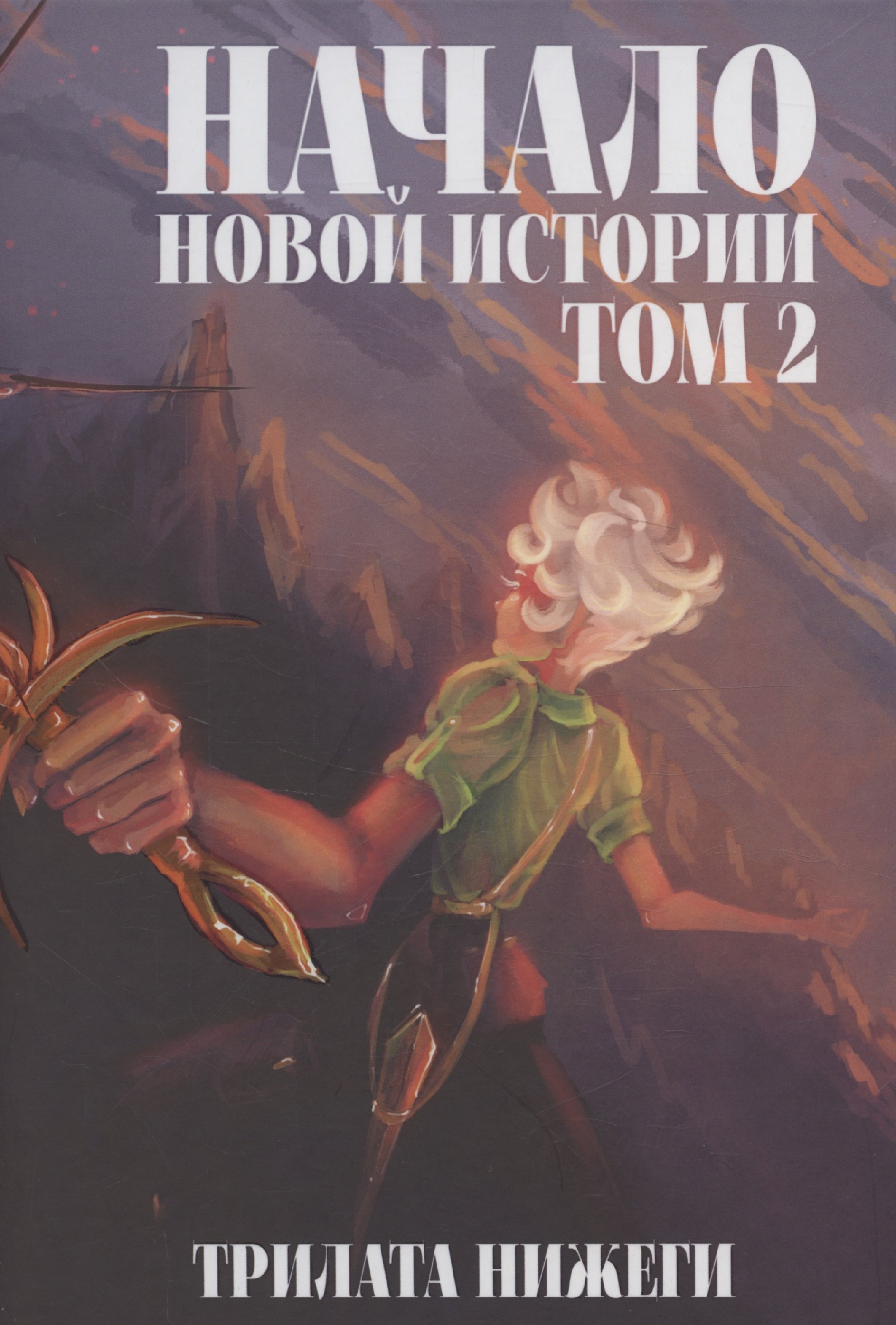 

Начало новой истории. Том 2