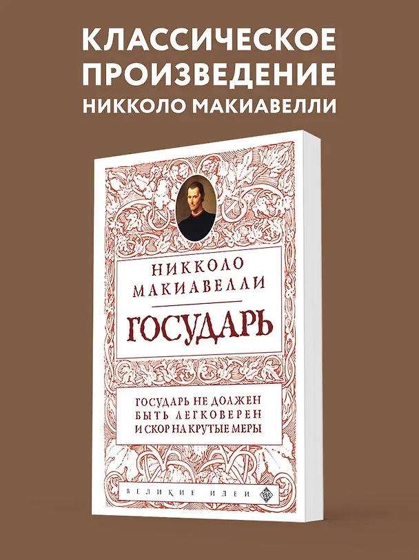 Книга Государь (нов. оф.) (Никколо Макиавелли) — 5