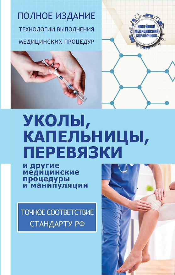 Книга Уколы, капельницы, перевязки и другие медицинские процедуры и манипуляции (Николай Савельев) — 1