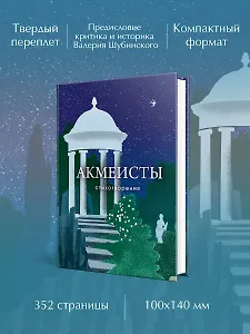 Акмеисты. Стихотворения