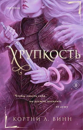 Книга Хрупкость (Кортни Ли Винн)