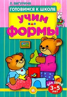 Учим формы / для детей 3-5 лет — 2195372 — 1