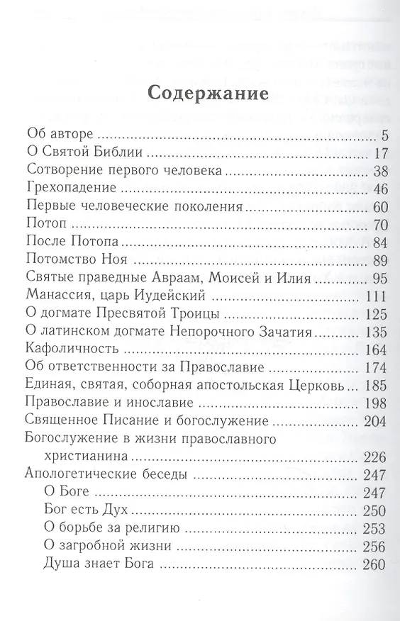 Книга О святой Библии (Архиепископ Нафанаил Львов) — 2