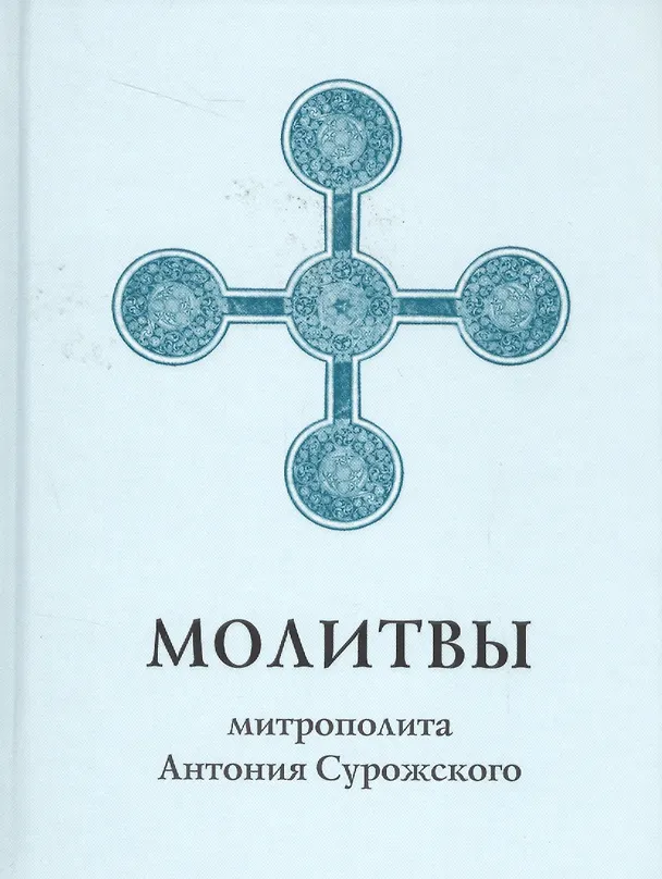 Книга Молитвы митрополита Антония Сурожского (Митрополит Антоний Сурожский) — 1