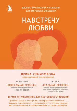 Навстречу любви. Дневник практических упражнений для настоящих отношений — 3016268 — 1