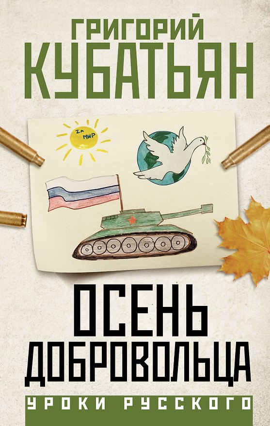Книга Осень добровольца (Григорий Кубатьян) — 1