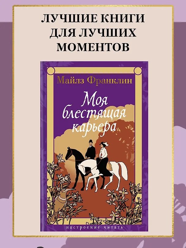 Книга Моя блестящая карьера (Майлз Франклин) — 5