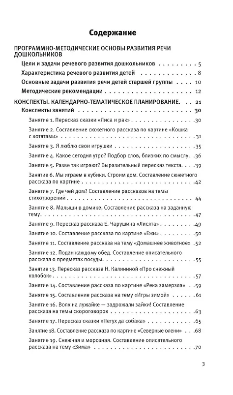 Книга Развитие речи. Методические рекомендации к программе «Мир открытий». Игры и конспекты занятий. Старшая группа детского сада. ФГОС ДО 2021. ФОП ДО (Ирина Артюхова, Оксана Ушакова) — 2