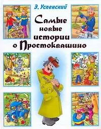 Самые новые истории о Простоквашино.