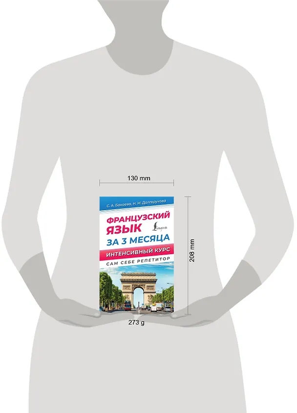 Книга Французский язык за 3 месяца. Интенсивный курс (Наталья Долгорукова, София Бакаева) — 5
