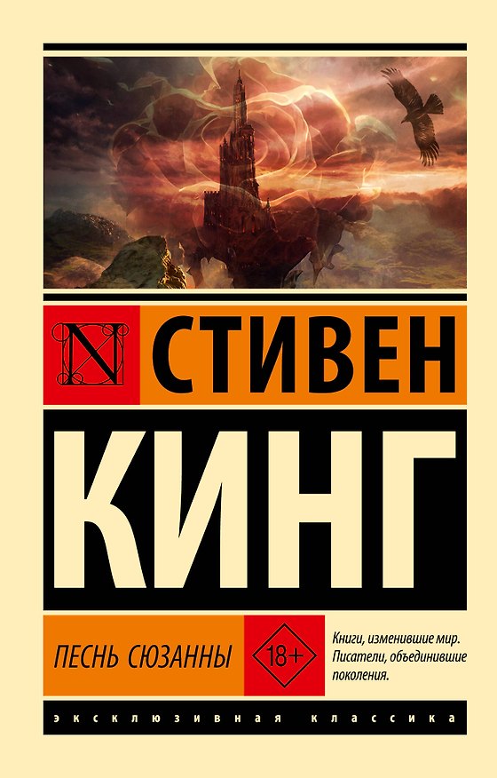 Книга Песнь Сюзанны: из цикла "Темная Башня" (Стивен Кинг) — 1
