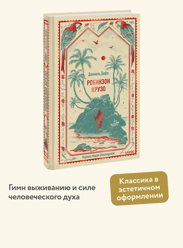 Книга Робинзон Крузо. Вечные истории (Даниэль Дефо) — 6