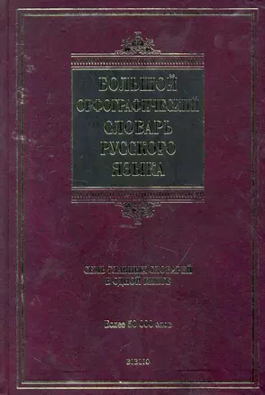 Большой орфографический словарь русского языка : более 50 000 слов — 2253521 — 1