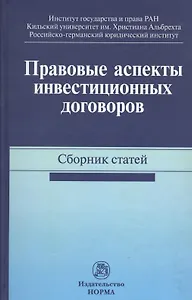 Правовые аспекты инвестиционных договоров. Сборник статей