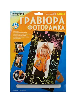 LORI Гр-257 Гравюра - фоторамка с эф. голографик Снежинки (набор д/творчества) (6+) (упаковка) 2450696