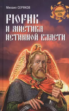 Рюрик и мистика истинной власти — 2497450 — 1