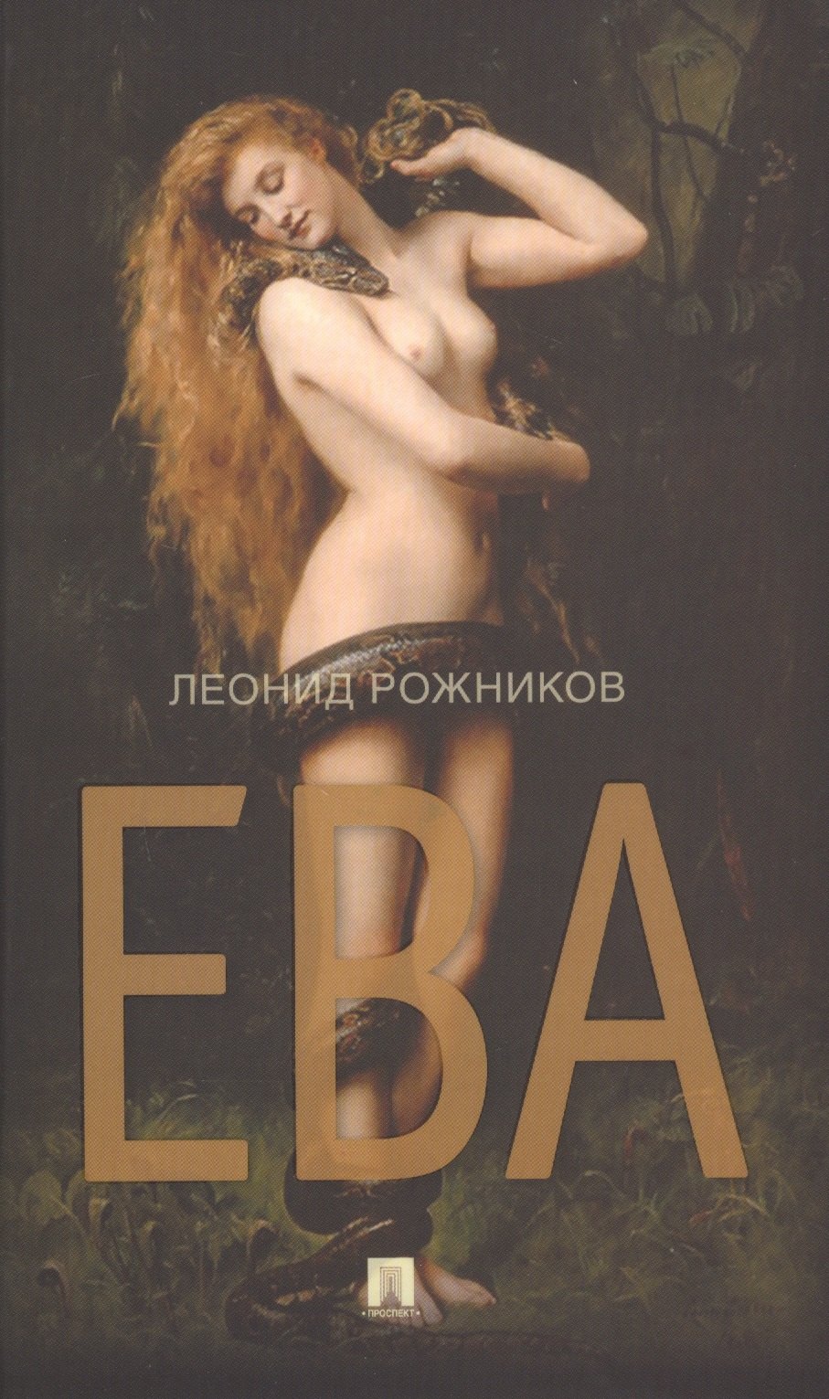 

Ева. Сборник рассказов
