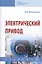Электрический привод. Учебник — 2707659 — 1