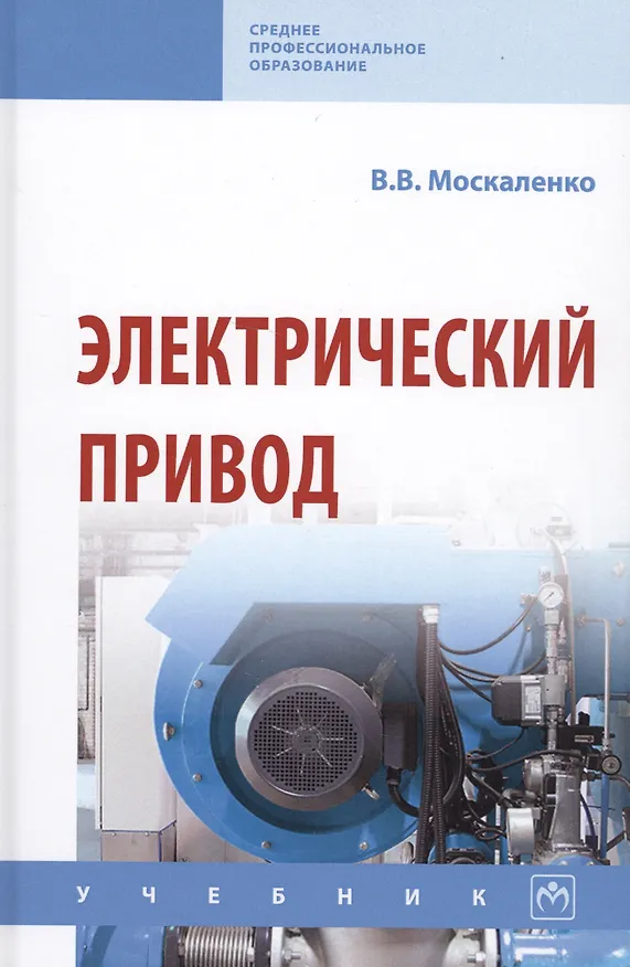 Книга Электрический привод. Учебник (Владимир Москаленко) — 1