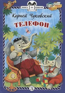 Телефон. Сказки