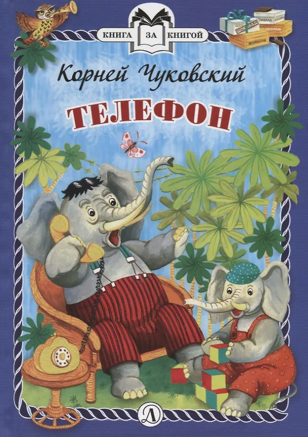 Книга Телефон. Сказки (Корней Чуковский) — 1