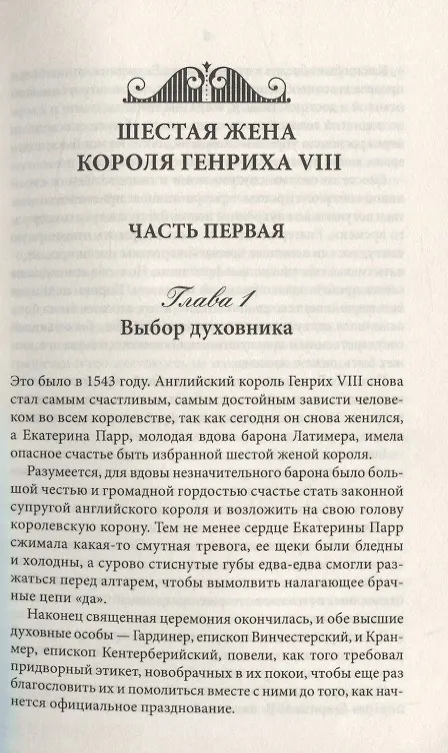 Книга Шестая жена короля Генриха VIII (Луиза Мюльбах) — 5