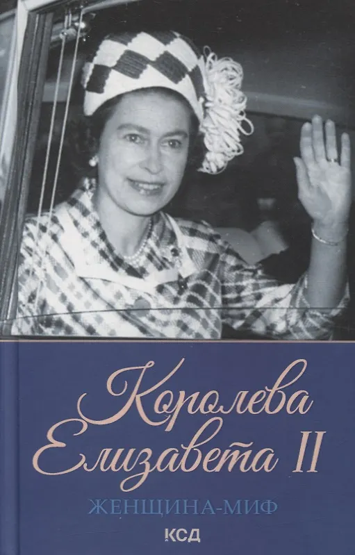 Книга Женщина-миф. Королева Елизавета II () — 1