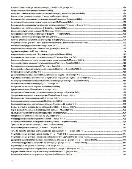 Книга Атлас Победы. Великая Отечественная война 1941-1945 гг. (Юрий Никифоров, Олег Ржешевский, Михаил Мягков) — 11