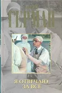 Я отвечаю за всё : роман