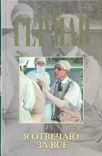 Книга Я отвечаю за всё : роман (Юрий Герман)